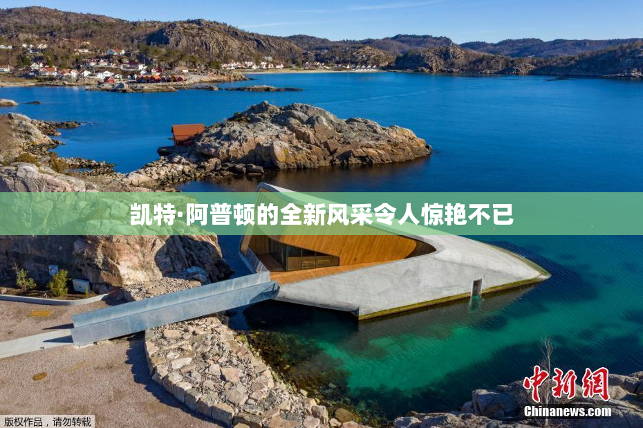 凯特·阿普顿的全新风采令人惊艳不已