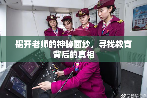 揭开老师的神秘面纱，寻找教育背后的真相