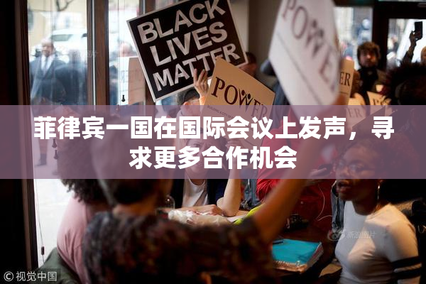 菲律宾一国在国际会议上发声，寻求更多合作机会
