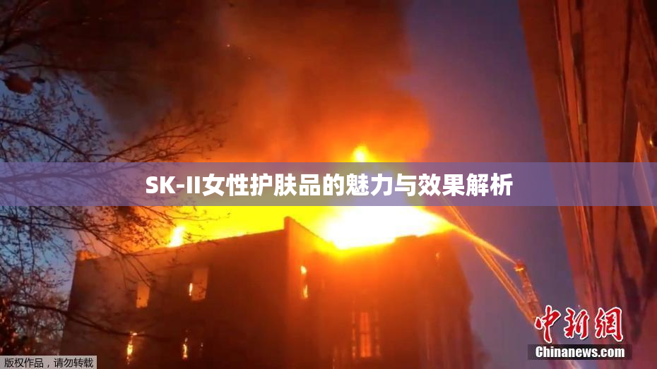 SK-II女性护肤品的魅力与效果解析