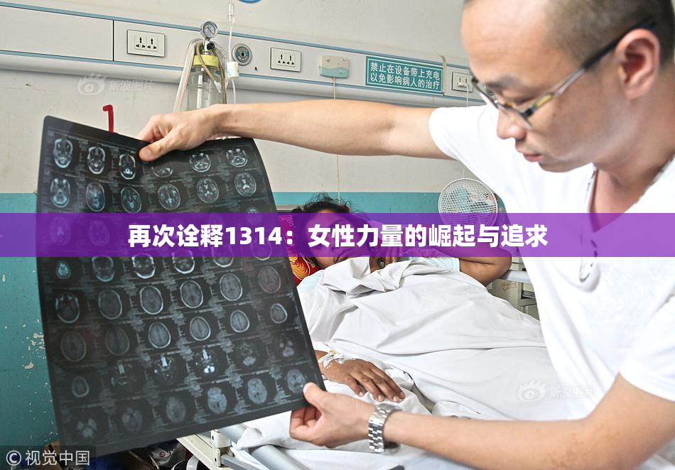 再次诠释1314：女性力量的崛起与追求