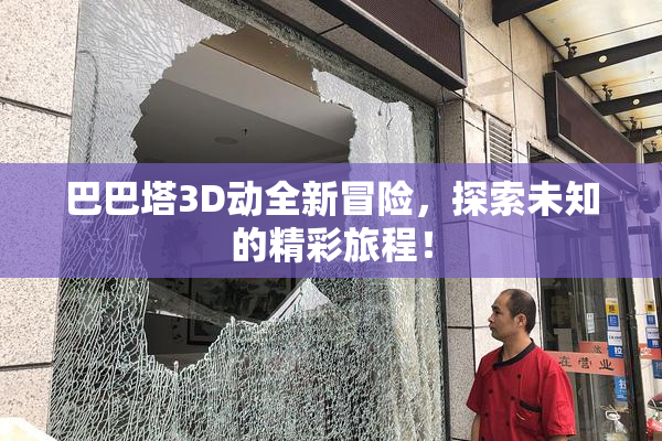 巴巴塔3D动全新冒险，探索未知的精彩旅程！