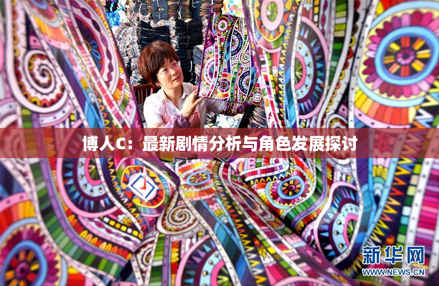博人C：最新剧情分析与角色发展探讨