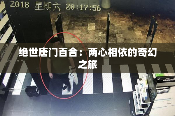 绝世唐门百合：两心相依的奇幻之旅