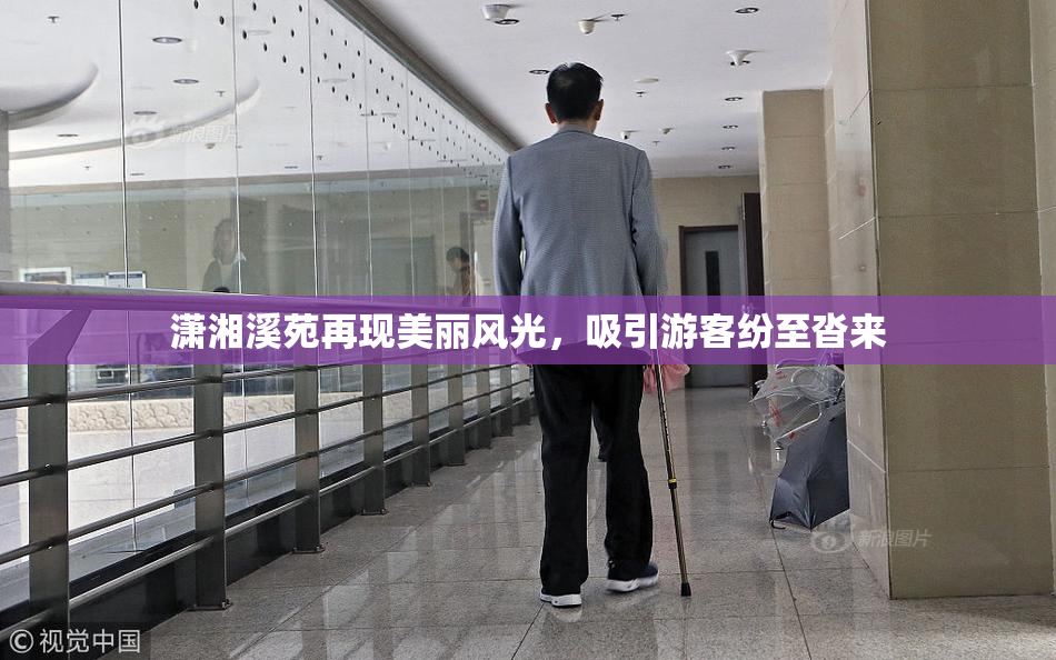 潇湘溪苑再现美丽风光，吸引游客纷至沓来