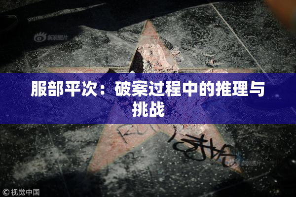 服部平次：破案过程中的推理与挑战