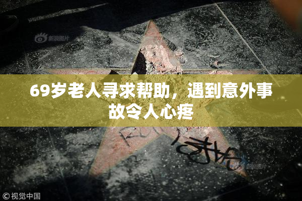 69岁老人寻求帮助，遇到意外事故令人心疼