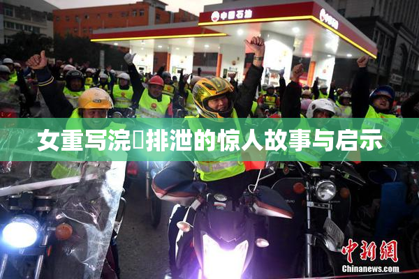 女重写浣腸排泄的惊人故事与启示