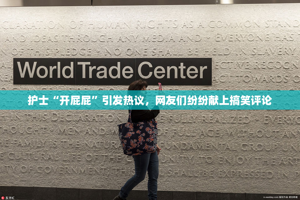 护士“开屁屁”引发热议，网友们纷纷献上搞笑评论