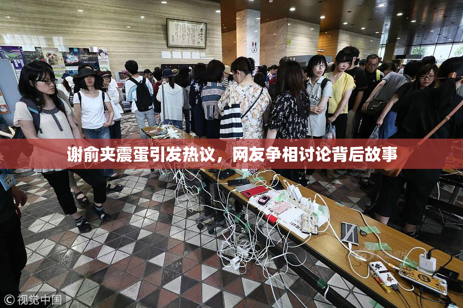 谢俞夹震蛋引发热议，网友争相讨论背后故事
