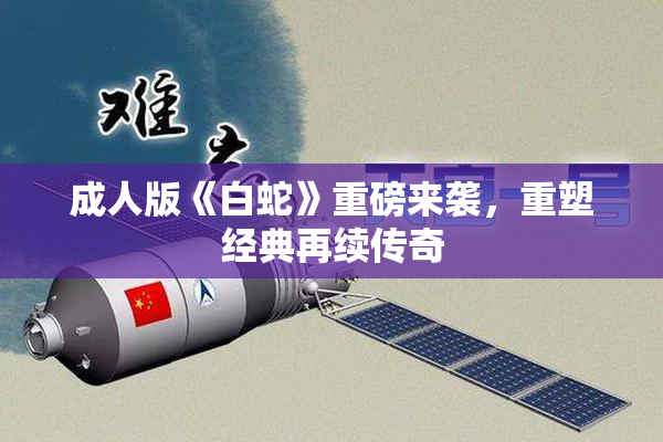 成人版《白蛇》重磅来袭，重塑经典再续传奇