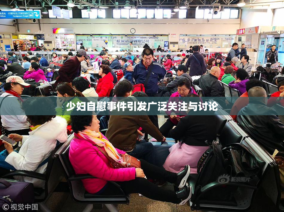 少妇自慰事件引发广泛关注与讨论
