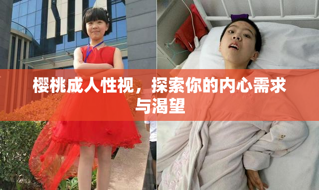 樱桃成人性视，探索你的内心需求与渴望
