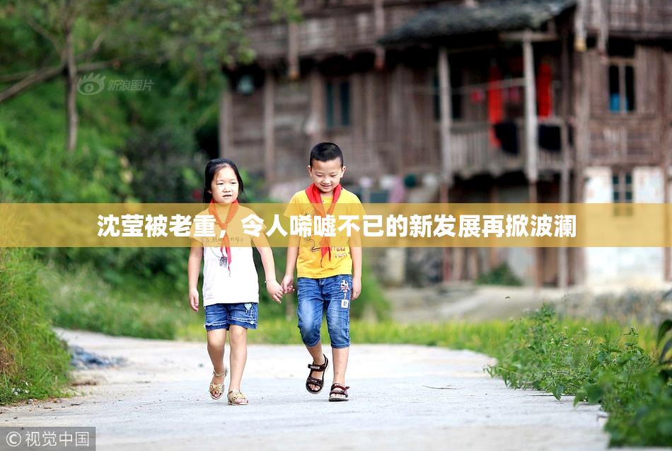 沈莹被老重，令人唏嘘不已的新发展再掀波澜