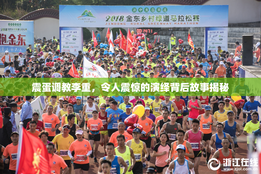 震蛋调教李重，令人震惊的演绎背后故事揭秘
