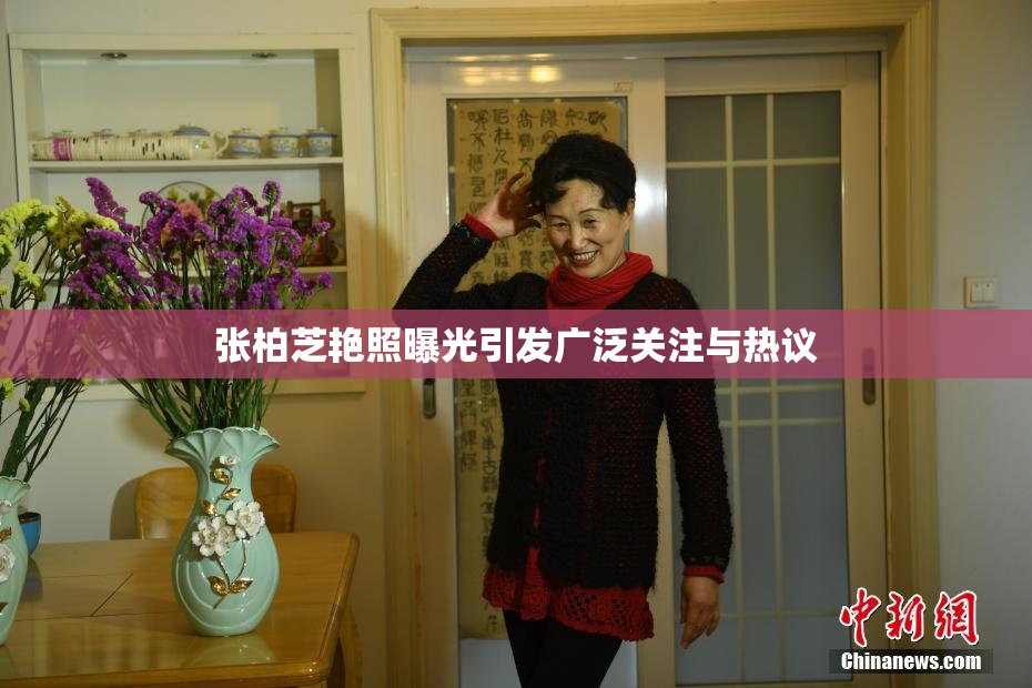 张柏芝艳照曝光引发广泛关注与热议