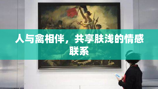 人与禽相伴，共享肤浅的情感联系
