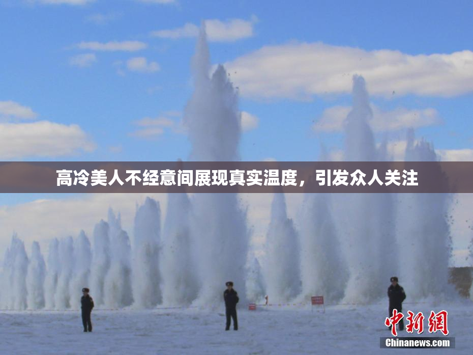 高冷美人不经意间展现真实温度，引发众人关注
