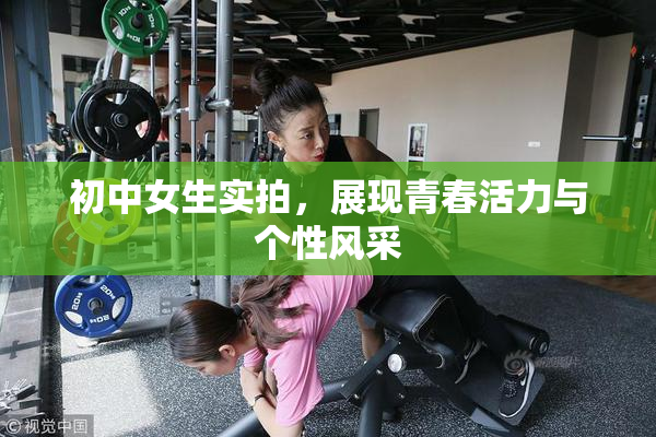 初中女生实拍，展现青春活力与个性风采