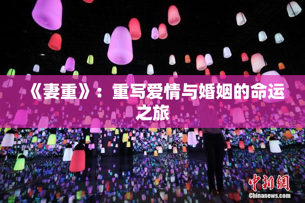 《妻重》：重写爱情与婚姻的命运之旅