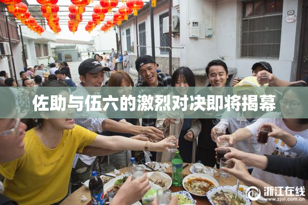 佐助与伍六的激烈对决即将揭幕
