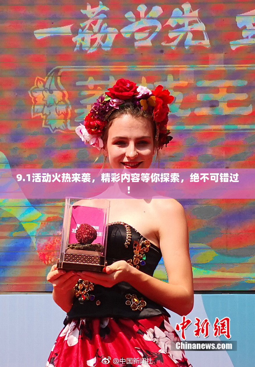 9.1活动火热来袭，精彩内容等你探索，绝不可错过！