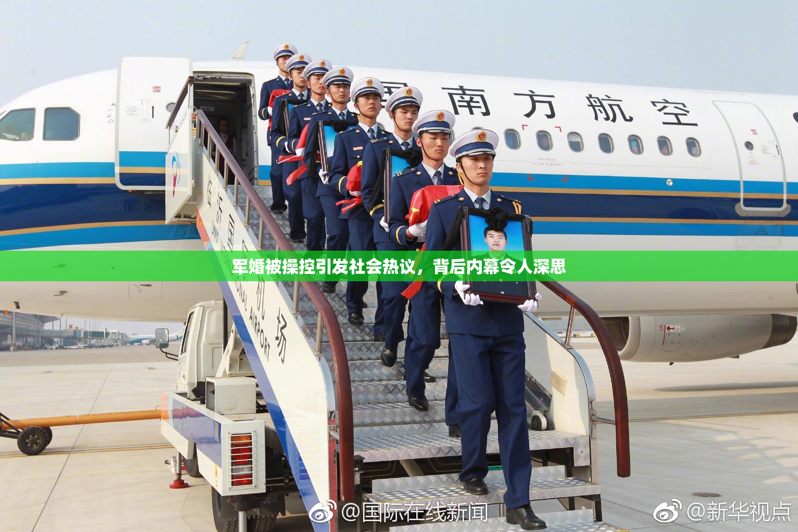 军婚被操控引发社会热议，背后内幕令人深思