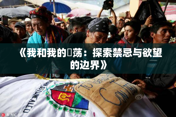 《我和我的婬荡：探索禁忌与欲望的边界》