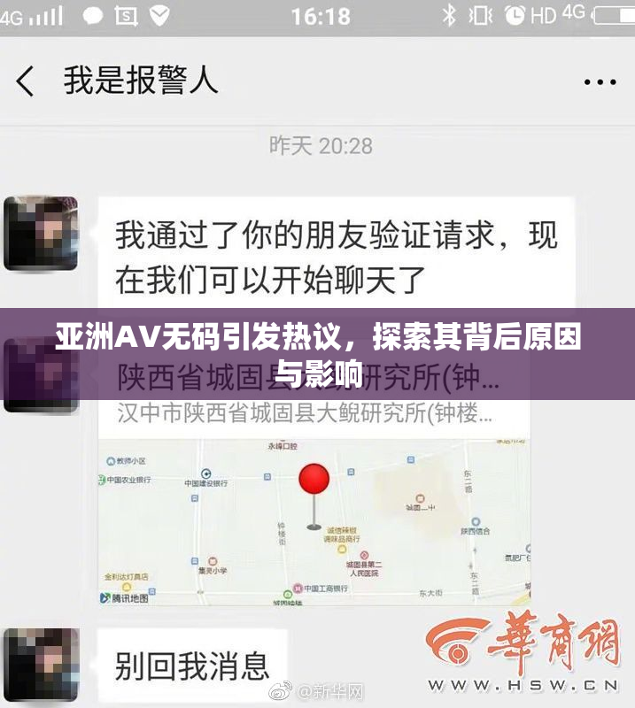 亚洲AV无码引发热议，探索其背后原因与影响