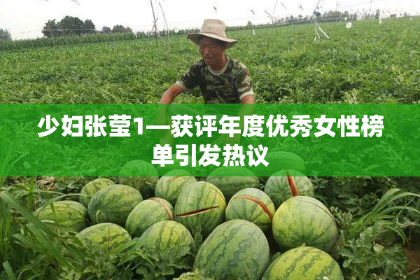 少妇张莹1—获评年度优秀女性榜单引发热议