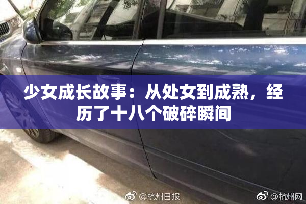 少女成长故事：从处女到成熟，经历了十八个破碎瞬间