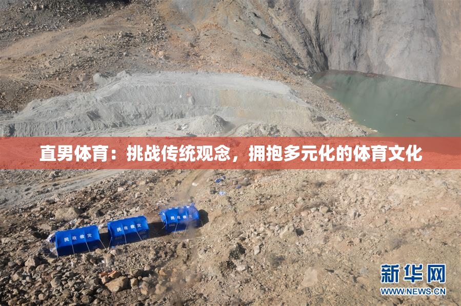 直男体育：挑战传统观念，拥抱多元化的体育文化