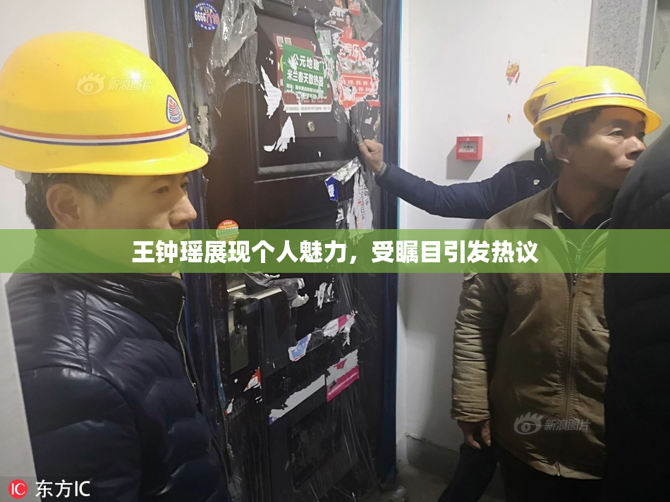 王钟瑶展现个人魅力，受瞩目引发热议