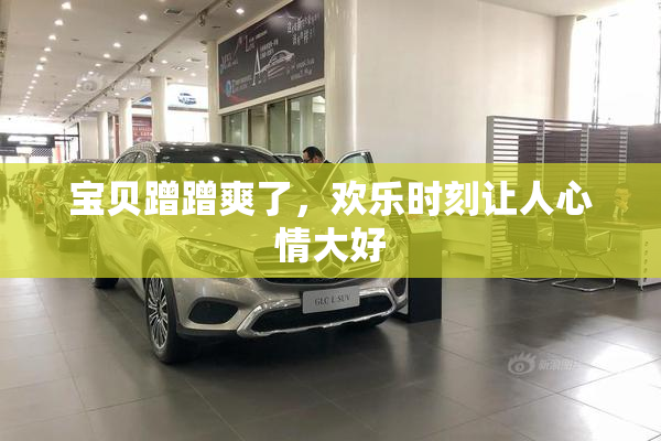 宝贝蹭蹭爽了，欢乐时刻让人心情大好