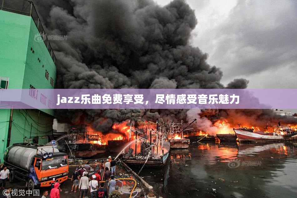 jazz乐曲免费享受，尽情感受音乐魅力