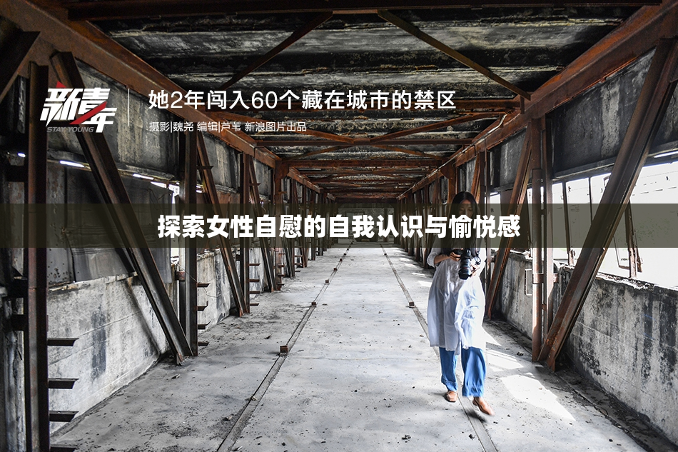 探索女性自慰的自我认识与愉悦感