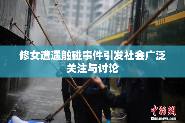 修女遭遇触碰事件引发社会广泛关注与讨论