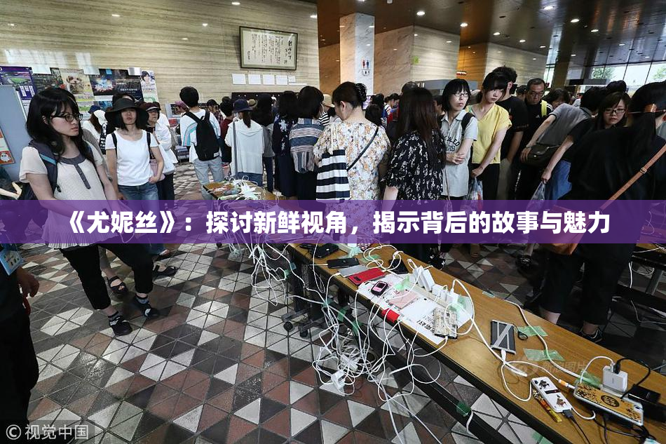 《尤妮丝》：探讨新鲜视角，揭示背后的故事与魅力
