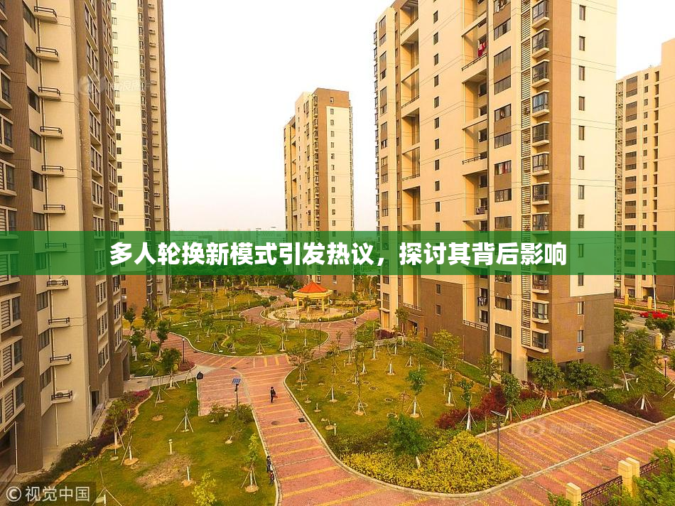 多人轮换新模式引发热议，探讨其背后影响