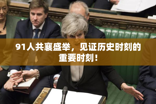 91人共襄盛举，见证历史时刻的重要时刻！