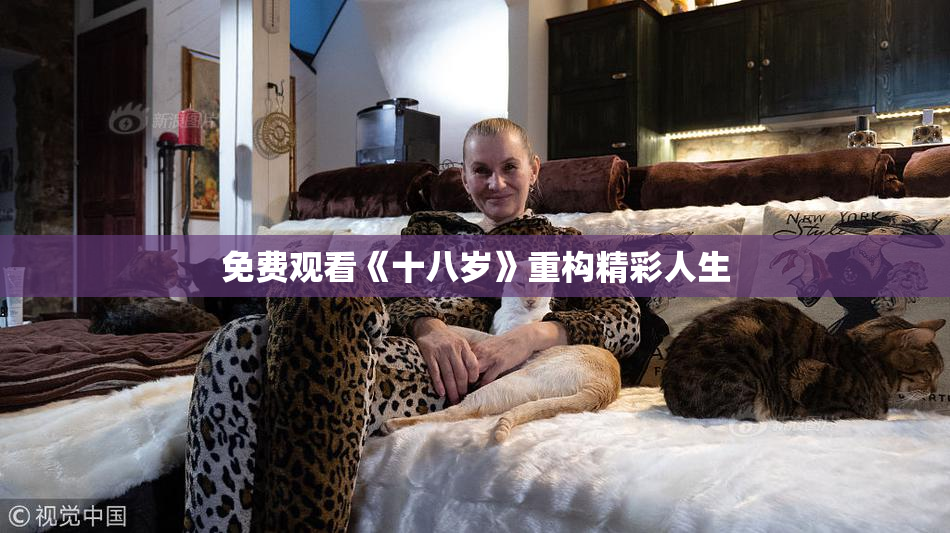 免费观看《十八岁》重构精彩人生