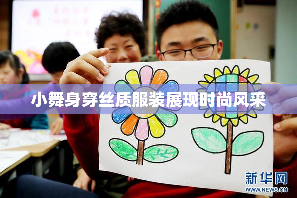 小舞身穿丝质服装展现时尚风采