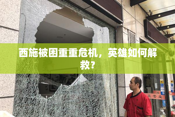 西施被困重重危机，英雄如何解救？