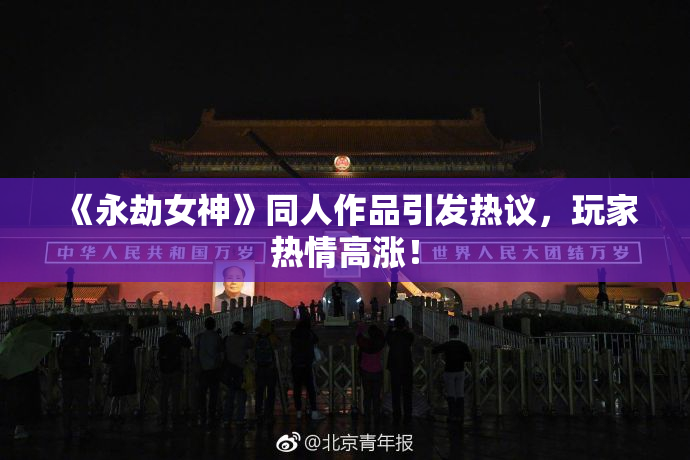 《永劫女神》同人作品引发热议，玩家热情高涨！