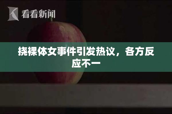 挠裸体女事件引发热议，各方反应不一
