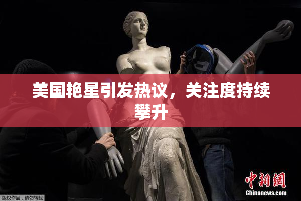 美国艳星引发热议，关注度持续攀升