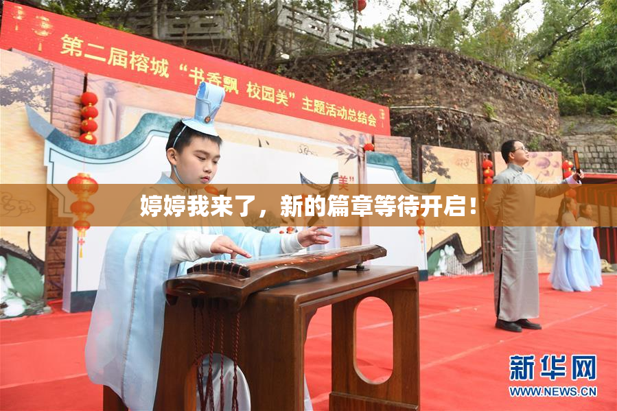 婷婷我来了，新的篇章等待开启！