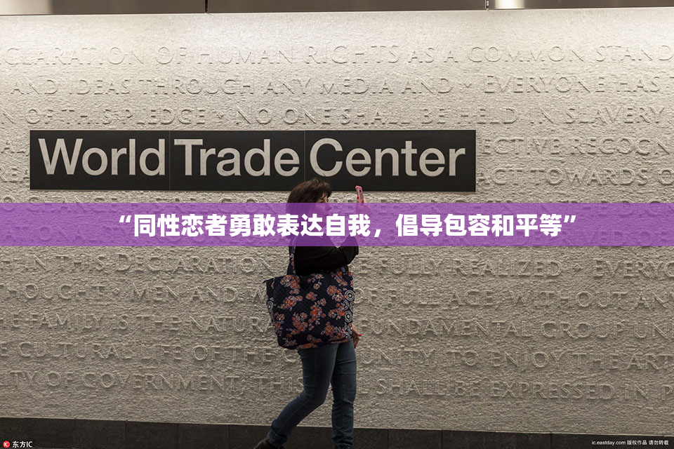 “同性恋者勇敢表达自我，倡导包容和平等”