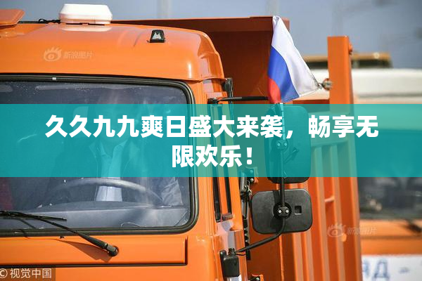 久久九九爽日盛大来袭，畅享无限欢乐！