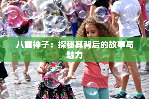 八重神子：探秘其背后的故事与魅力